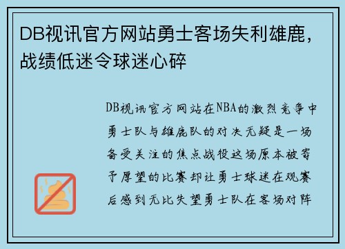 DB视讯官方网站勇士客场失利雄鹿，战绩低迷令球迷心碎