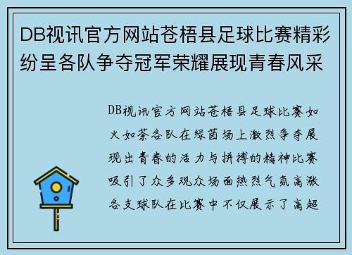 DB视讯官方网站苍梧县足球比赛精彩纷呈各队争夺冠军荣耀展现青春风采