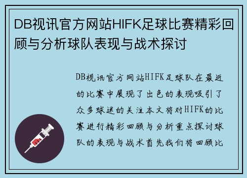 DB视讯官方网站HIFK足球比赛精彩回顾与分析球队表现与战术探讨
