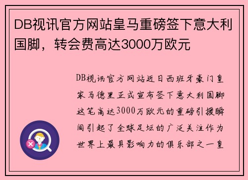 DB视讯官方网站皇马重磅签下意大利国脚，转会费高达3000万欧元