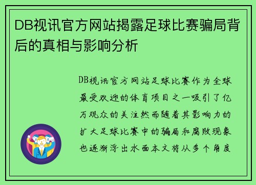 DB视讯官方网站揭露足球比赛骗局背后的真相与影响分析