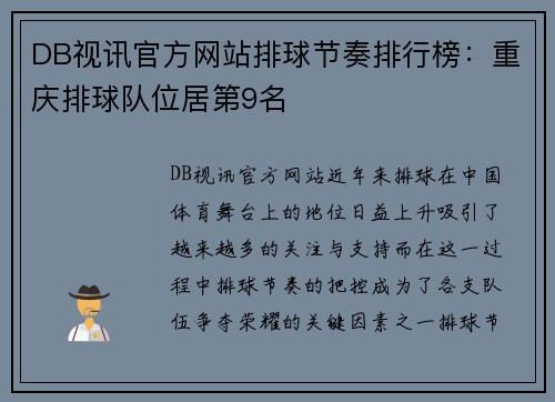 DB视讯官方网站排球节奏排行榜：重庆排球队位居第9名
