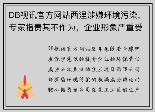 DB视讯官方网站西涅涉嫌环境污染，专家指责其不作为，企业形象严重受损！