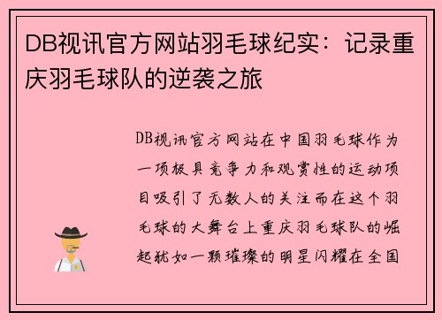 DB视讯官方网站羽毛球纪实：记录重庆羽毛球队的逆袭之旅