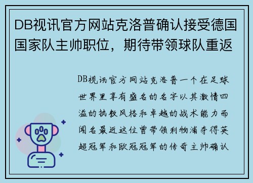 DB视讯官方网站克洛普确认接受德国国家队主帅职位，期待带领球队重返巅峰