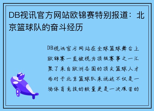 DB视讯官方网站欧锦赛特别报道：北京篮球队的奋斗经历