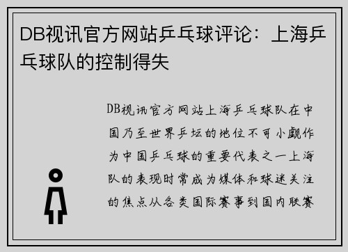 DB视讯官方网站乒乓球评论：上海乒乓球队的控制得失