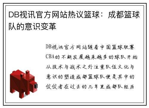 DB视讯官方网站热议篮球：成都篮球队的意识变革