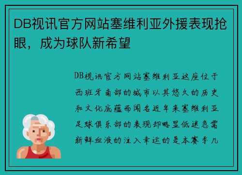 DB视讯官方网站塞维利亚外援表现抢眼，成为球队新希望