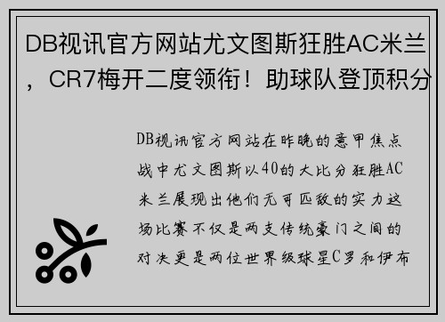 DB视讯官方网站尤文图斯狂胜AC米兰，CR7梅开二度领衔！助球队登顶积分榜霸气全胜