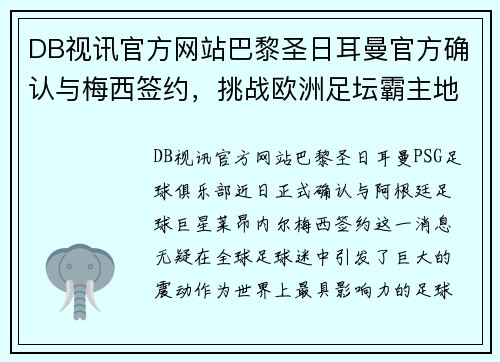 DB视讯官方网站巴黎圣日耳曼官方确认与梅西签约，挑战欧洲足坛霸主地位!