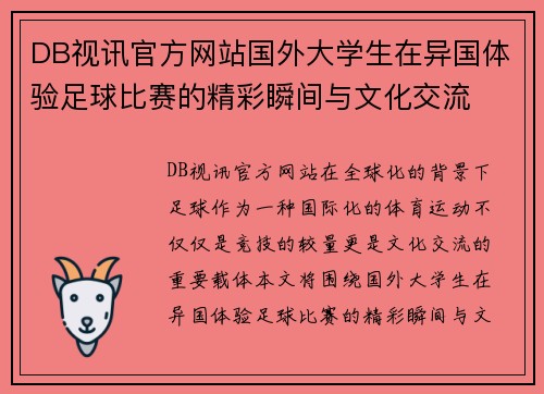 DB视讯官方网站国外大学生在异国体验足球比赛的精彩瞬间与文化交流
