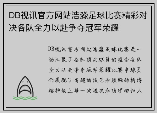 DB视讯官方网站浩淼足球比赛精彩对决各队全力以赴争夺冠军荣耀