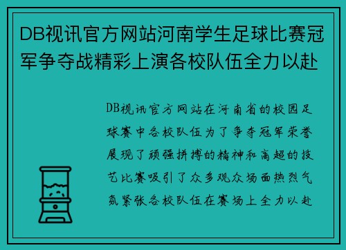 DB视讯官方网站河南学生足球比赛冠军争夺战精彩上演各校队伍全力以赴争夺荣誉