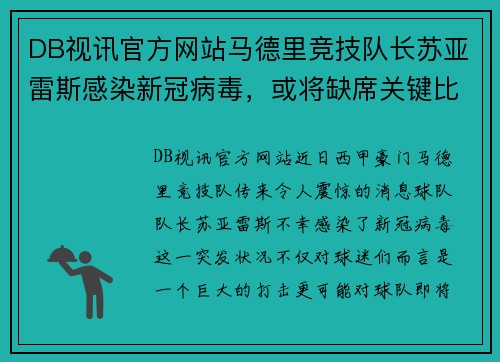 DB视讯官方网站马德里竞技队长苏亚雷斯感染新冠病毒，或将缺席关键比赛