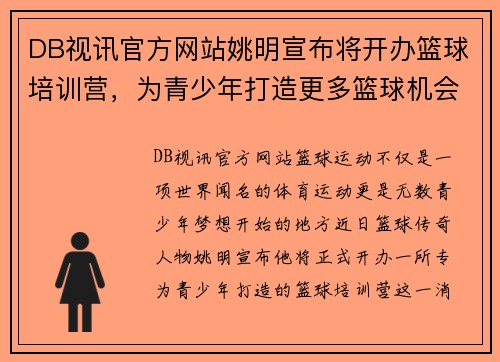 DB视讯官方网站姚明宣布将开办篮球培训营，为青少年打造更多篮球机会