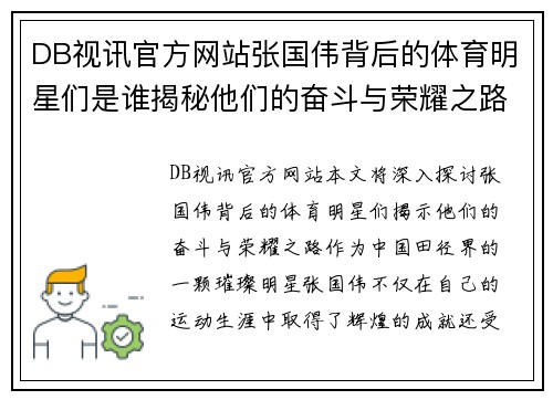 DB视讯官方网站张国伟背后的体育明星们是谁揭秘他们的奋斗与荣耀之路