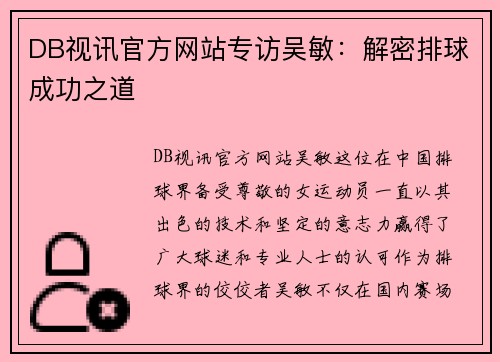 DB视讯官方网站专访吴敏：解密排球成功之道