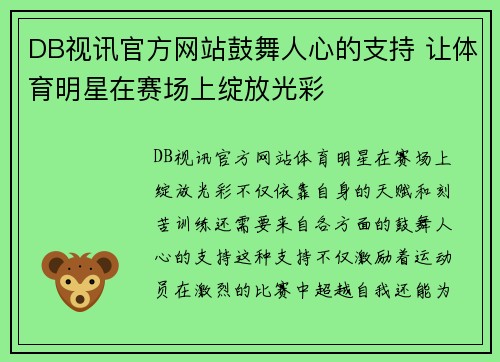DB视讯官方网站鼓舞人心的支持 让体育明星在赛场上绽放光彩