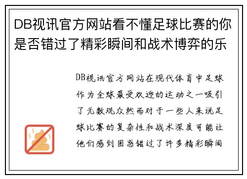 DB视讯官方网站看不懂足球比赛的你是否错过了精彩瞬间和战术博弈的乐趣