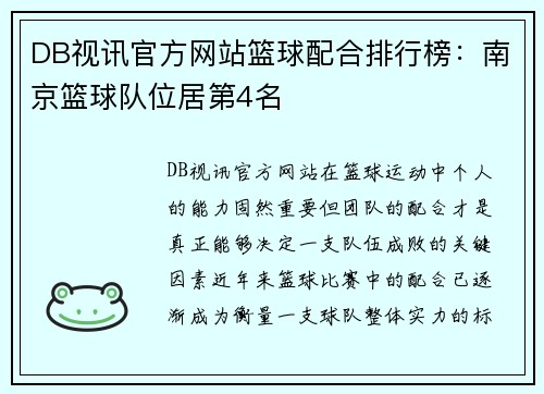DB视讯官方网站篮球配合排行榜：南京篮球队位居第4名