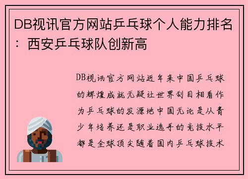 DB视讯官方网站乒乓球个人能力排名：西安乒乓球队创新高
