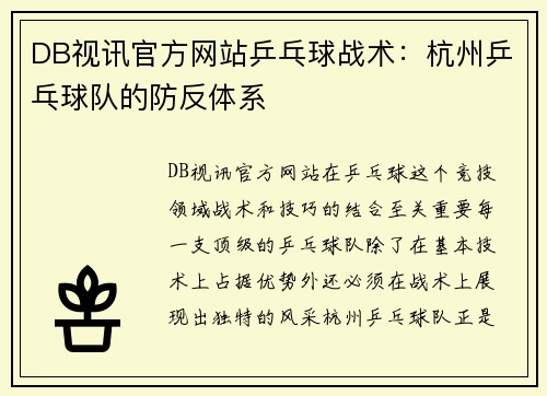 DB视讯官方网站乒乓球战术：杭州乒乓球队的防反体系