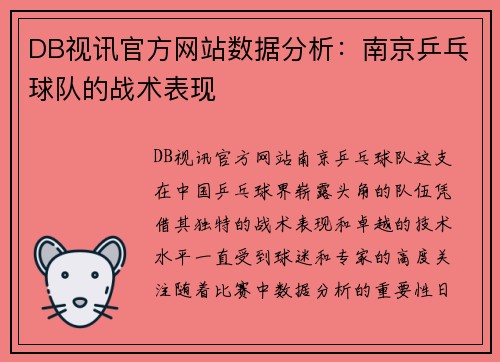 DB视讯官方网站数据分析：南京乒乓球队的战术表现