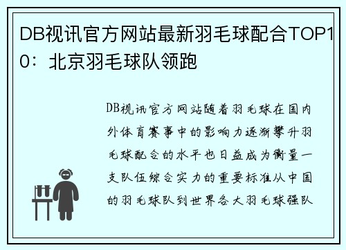 DB视讯官方网站最新羽毛球配合TOP10：北京羽毛球队领跑