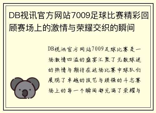 DB视讯官方网站7009足球比赛精彩回顾赛场上的激情与荣耀交织的瞬间