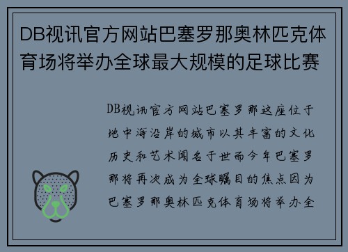 DB视讯官方网站巴塞罗那奥林匹克体育场将举办全球最大规模的足球比赛