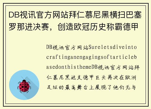 DB视讯官方网站拜仁慕尼黑横扫巴塞罗那进决赛，创造欧冠历史称霸德甲风云球队