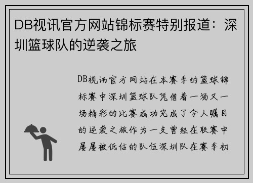 DB视讯官方网站锦标赛特别报道：深圳篮球队的逆袭之旅