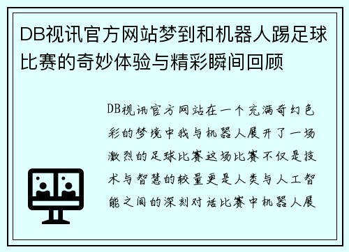 DB视讯官方网站梦到和机器人踢足球比赛的奇妙体验与精彩瞬间回顾