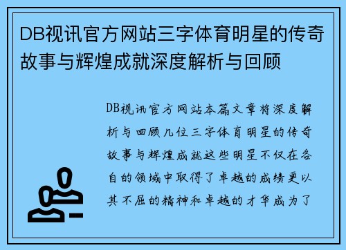 DB视讯官方网站三字体育明星的传奇故事与辉煌成就深度解析与回顾