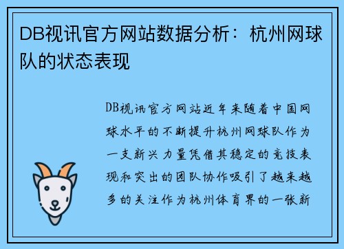 DB视讯官方网站数据分析：杭州网球队的状态表现