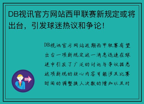 DB视讯官方网站西甲联赛新规定或将出台，引发球迷热议和争论！