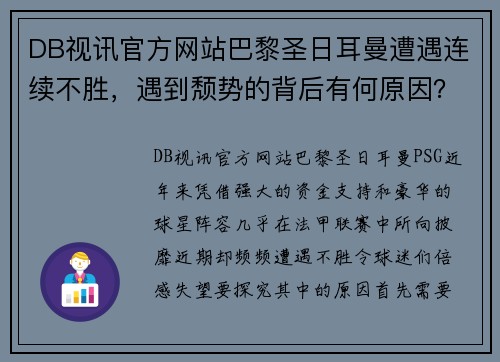 DB视讯官方网站巴黎圣日耳曼遭遇连续不胜，遇到颓势的背后有何原因？