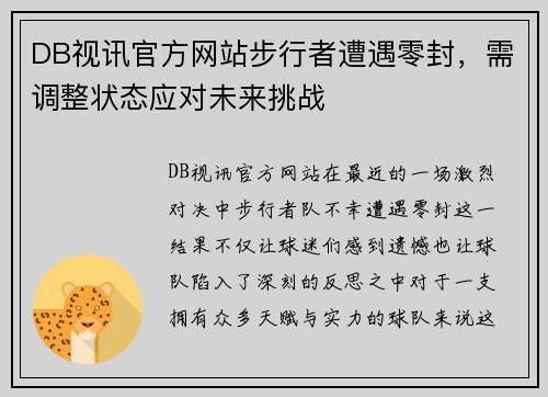 DB视讯官方网站步行者遭遇零封，需调整状态应对未来挑战