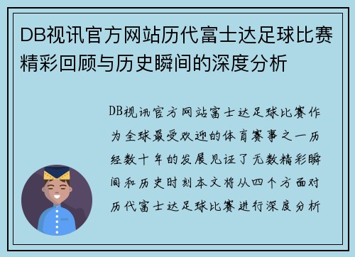 DB视讯官方网站历代富士达足球比赛精彩回顾与历史瞬间的深度分析