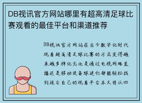 DB视讯官方网站哪里有超高清足球比赛观看的最佳平台和渠道推荐