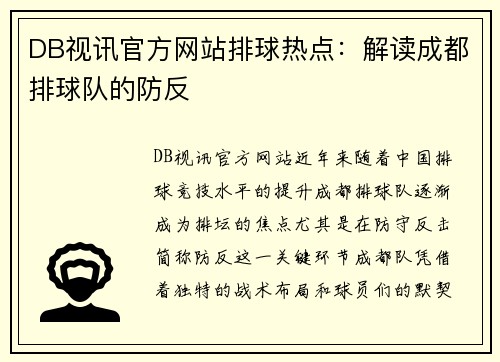 DB视讯官方网站排球热点：解读成都排球队的防反