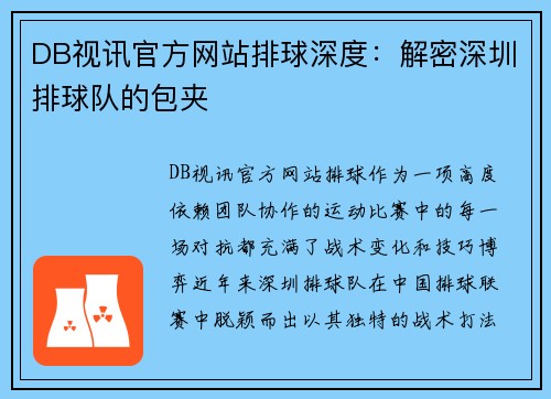 DB视讯官方网站排球深度：解密深圳排球队的包夹