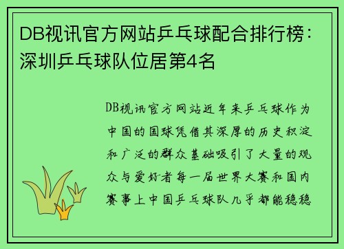 DB视讯官方网站乒乓球配合排行榜：深圳乒乓球队位居第4名
