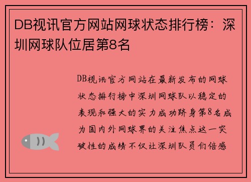 DB视讯官方网站网球状态排行榜：深圳网球队位居第8名
