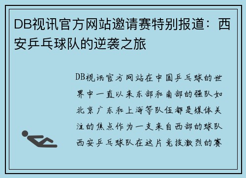 DB视讯官方网站邀请赛特别报道：西安乒乓球队的逆袭之旅