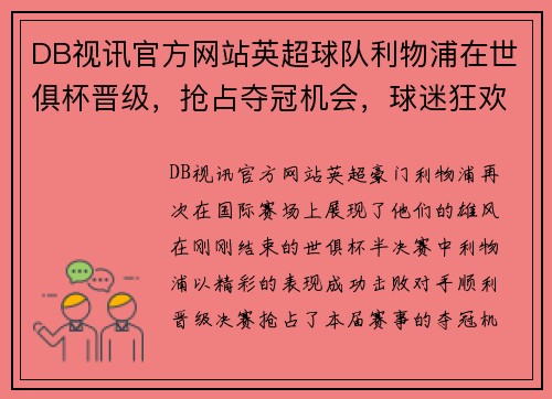DB视讯官方网站英超球队利物浦在世俱杯晋级，抢占夺冠机会，球迷狂欢不已