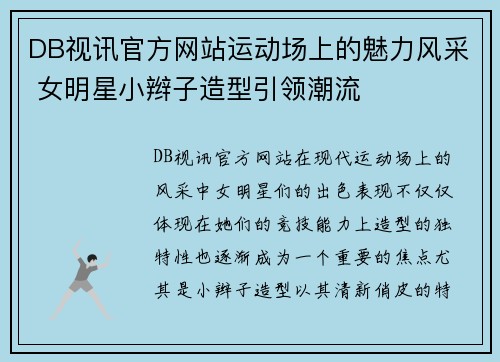 DB视讯官方网站运动场上的魅力风采 女明星小辫子造型引领潮流