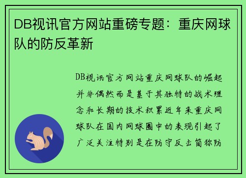 DB视讯官方网站重磅专题：重庆网球队的防反革新