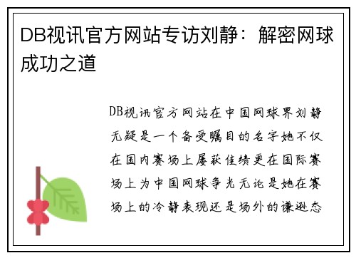 DB视讯官方网站专访刘静：解密网球成功之道